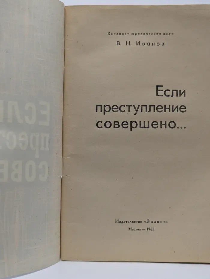 Если преступление совершено...