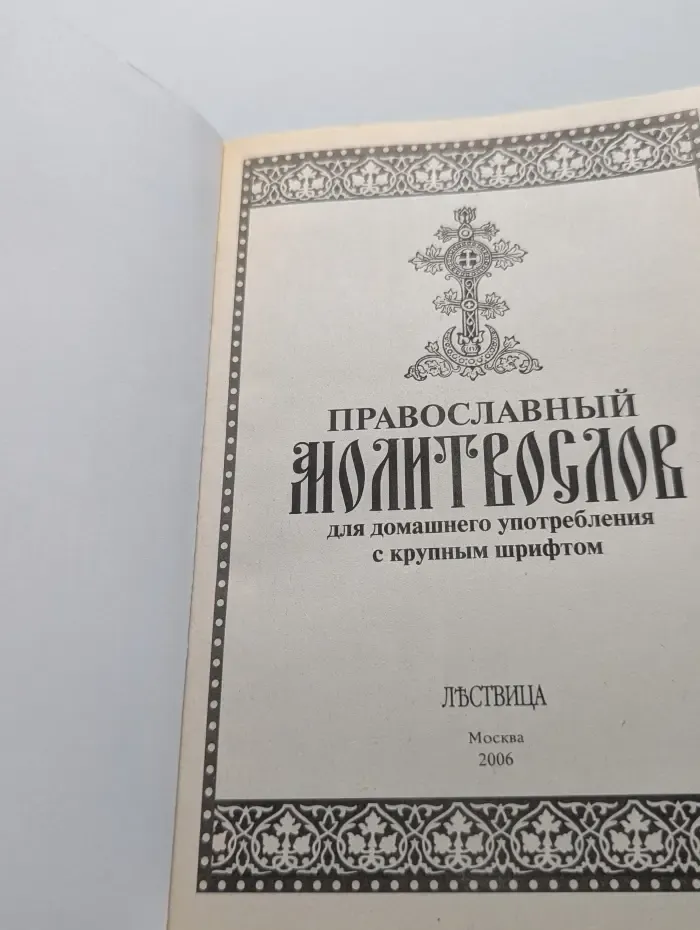 Православный молитвослов для домашнего употребления с крупным шрифтом