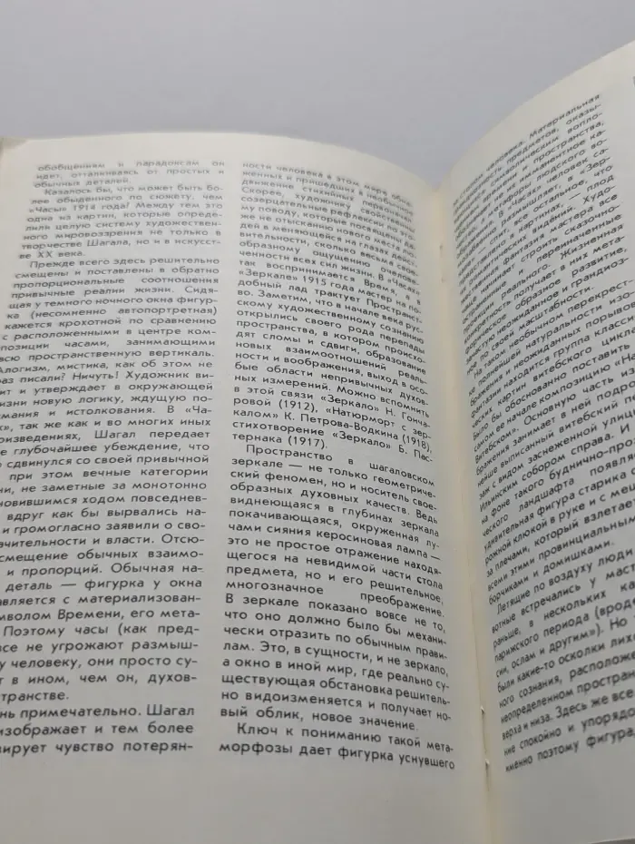 Новое в жизни, науке, технике. Искусство. Выпуск № 8/1988. Марк Шагал и Россия