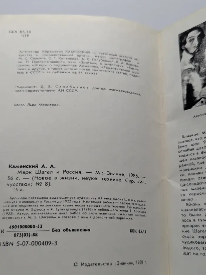 Новое в жизни, науке, технике. Искусство. Выпуск № 8/1988. Марк Шагал и Россия