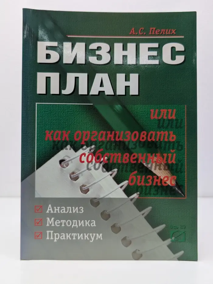 Бизнес план или как организовать собственный бизнес