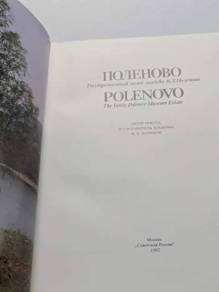 Поленово