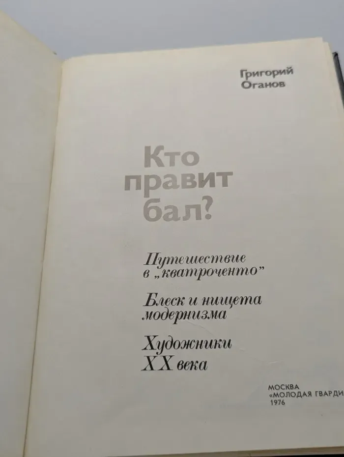 Кто правит бал