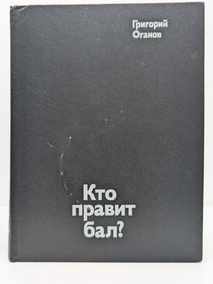 Кто правит бал