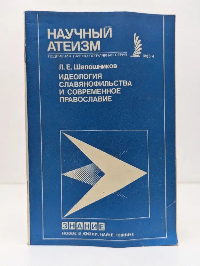 Новое в жизни, науке, технике. Научный атеизм. Выпуск № 4/1985. Идеология славянофильства и современное православие