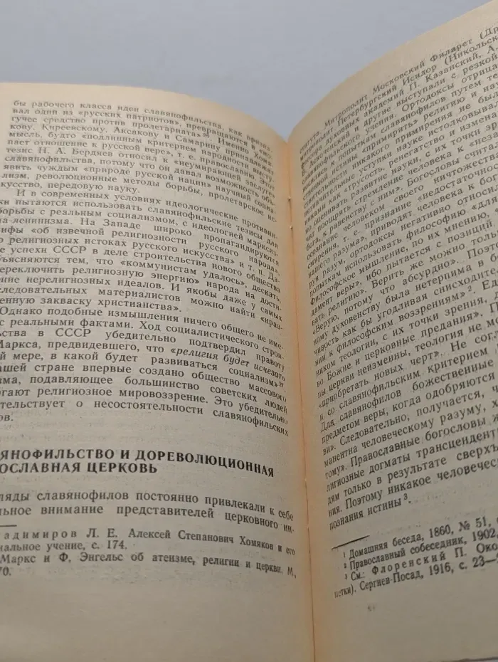 Новое в жизни, науке, технике. Научный атеизм. Выпуск № 4/1985. Идеология славянофильства и современное православие