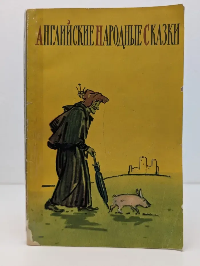 Английские народные сказки