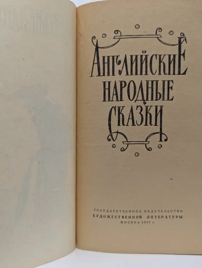 Английские народные сказки