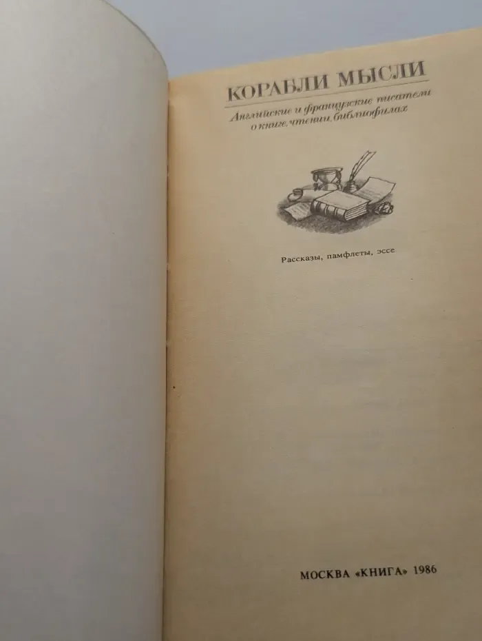 Корабли мысли. Английские и французские писатели о книге, чтении, библиофилах