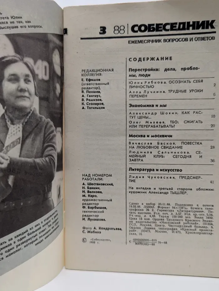 Собеседник. Выпуск № 3/1988
