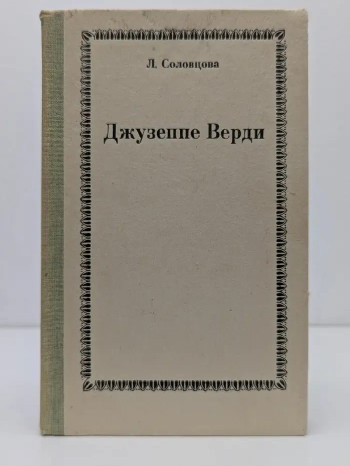 Джузеппе Верди