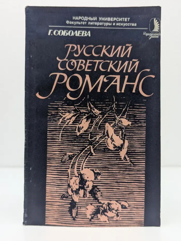 Народный университет. Русский советский романс