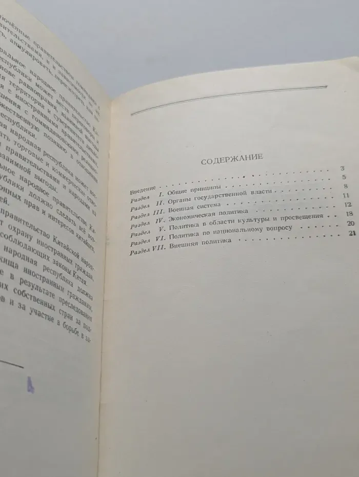Общая программа Народного политического консультативного совета Китая