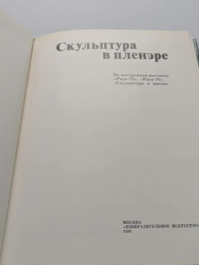 Скульптура в пленэре