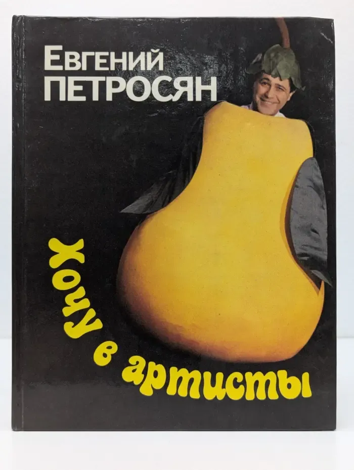 Хочу в артисты