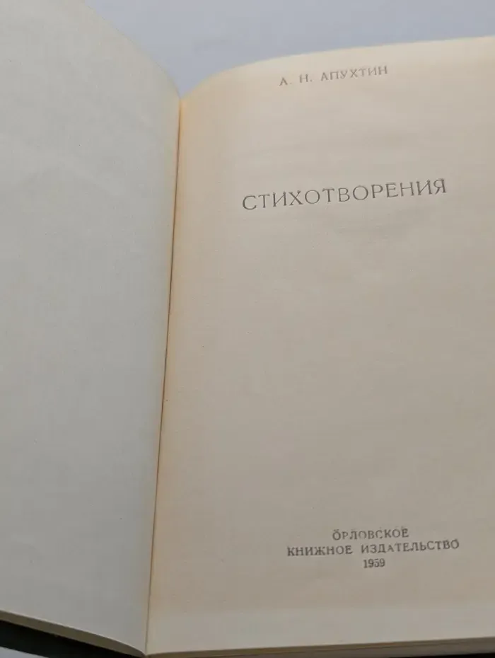 Алексей Апухтин. Стихотворения