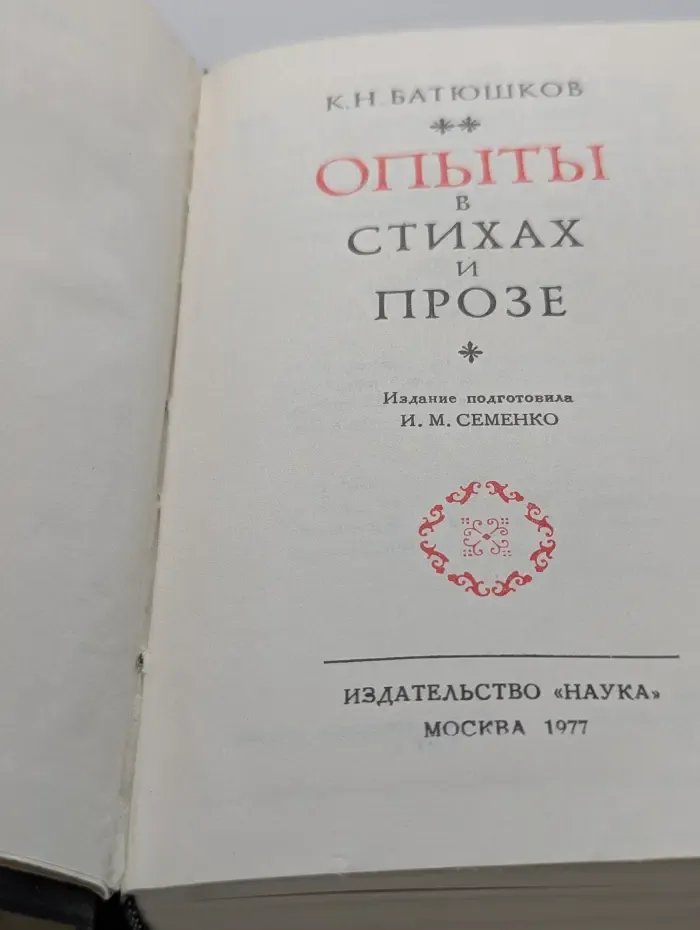 Литературные памятники. Константин Батюшков. Опыты в стихах и прозе