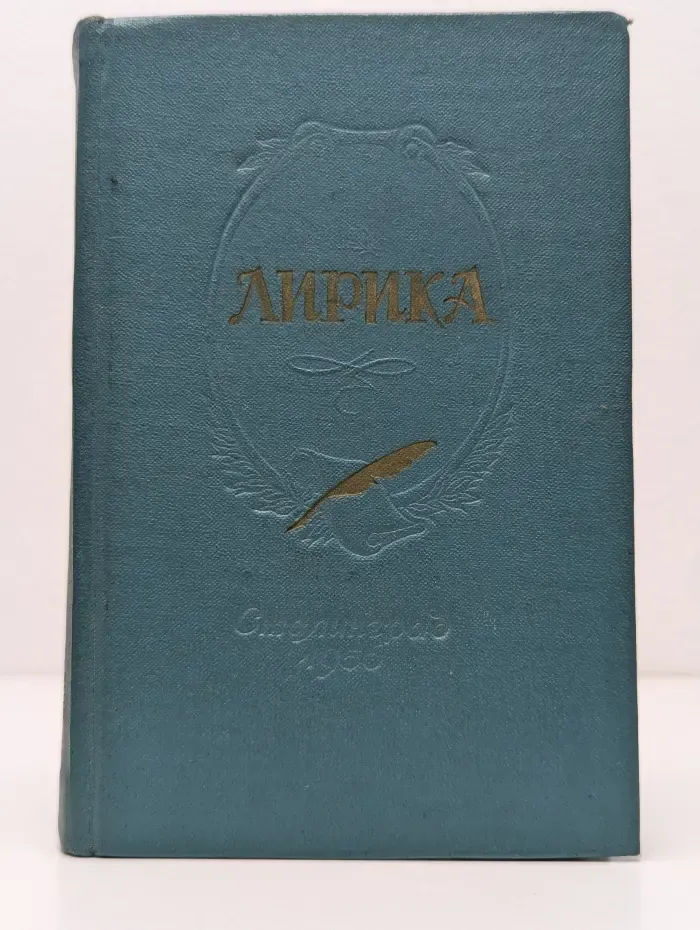 Лирика