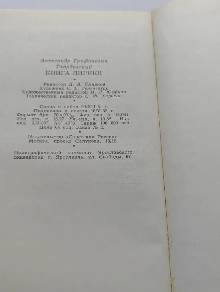 А. Твардовский. Книга лирики