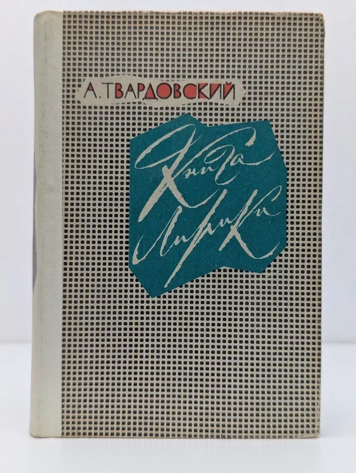 А. Твардовский. Книга лирики