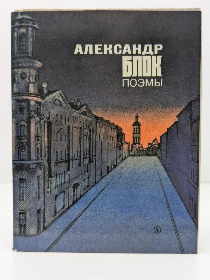 Александр Блок. Поэмы