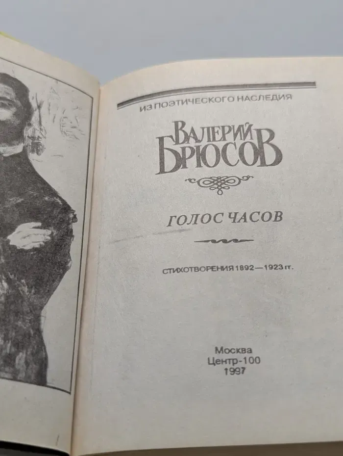 Из поэтического наследия. Голос часов
