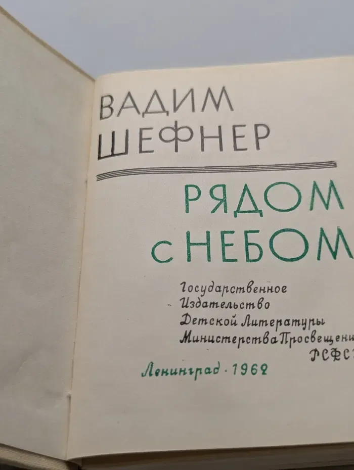 Рядом с небом