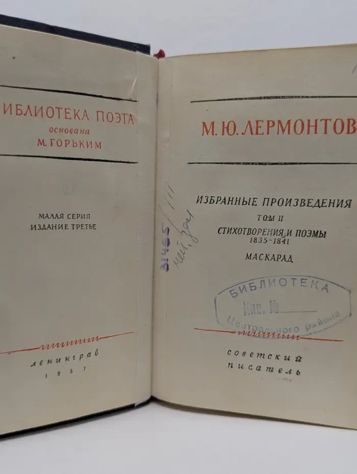 Библиотека поэта. М. Лермонтов. Избранные произведения. Том 2