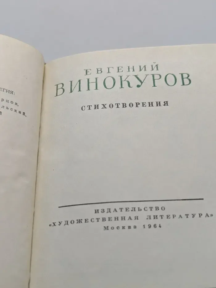 Библиотека советской поэзии. Евгений Винокуров. Стихотворения