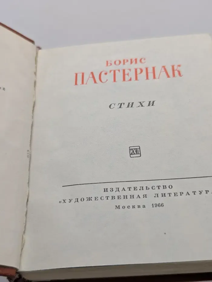 Библиотека советской поэзии. Борис Пастернак. Стихи