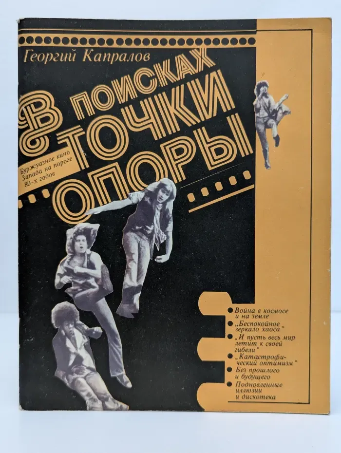 В поисках точки опоры: заметки кинокритика. Буржуазное кино Запада на пороге 80-х годов