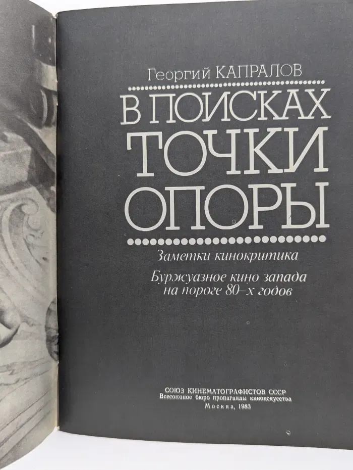 В поисках точки опоры: заметки кинокритика. Буржуазное кино Запада на пороге 80-х годов