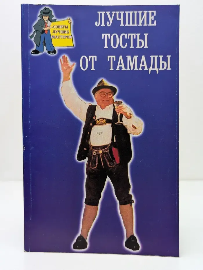 Советы лучших мастеров. Лучшие тосты от тамады