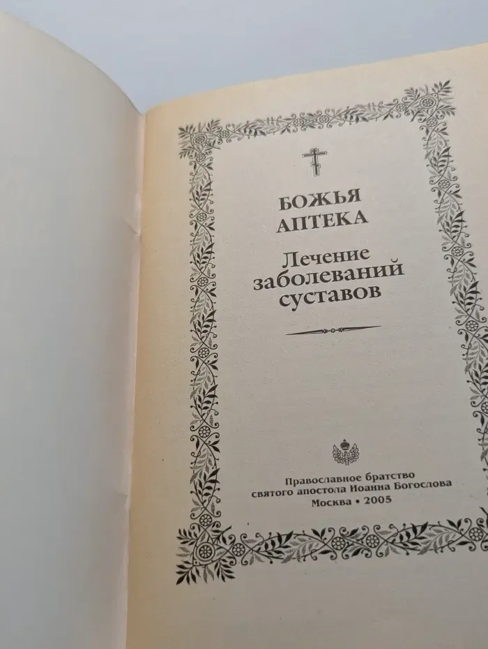 Божья аптека. Лечение заболеваний суставов