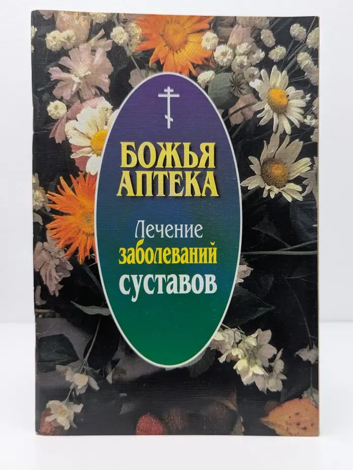 Божья аптека. Лечение заболеваний суставов