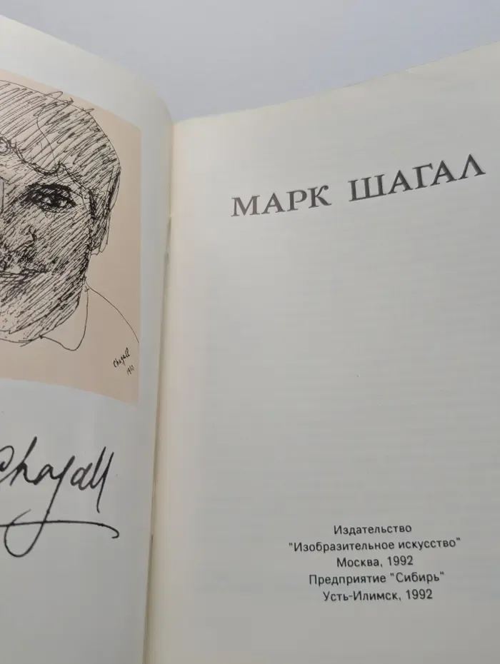 Марк Шагал. Альбом