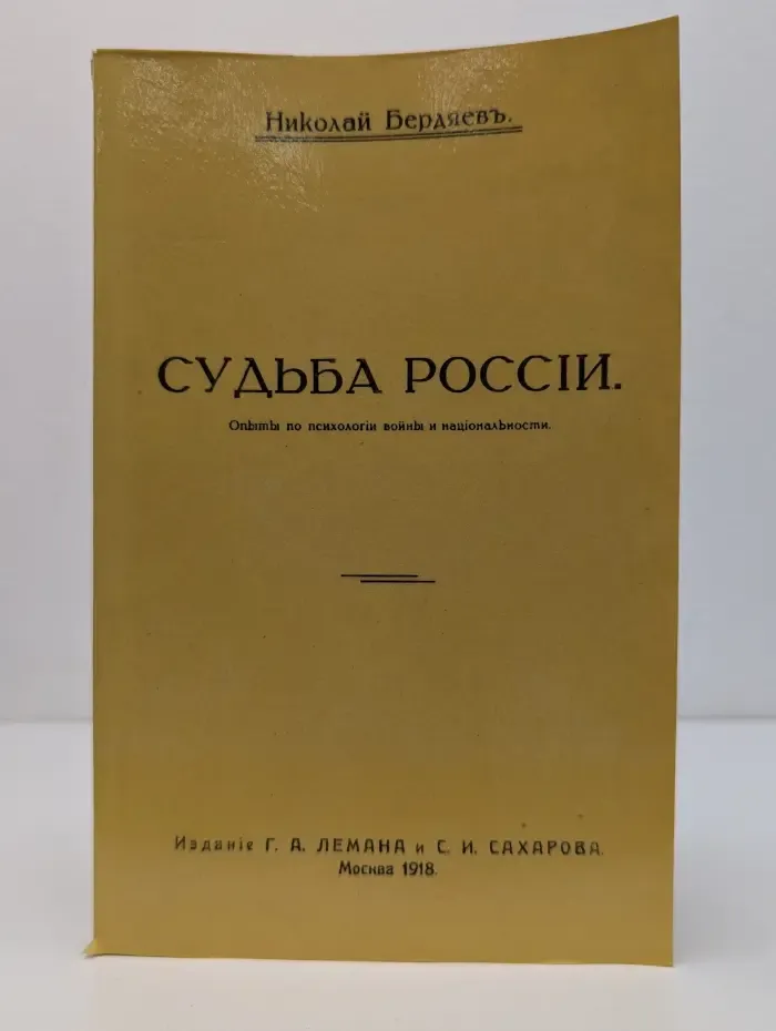 Судьба России. Опыты по психологии и национальности