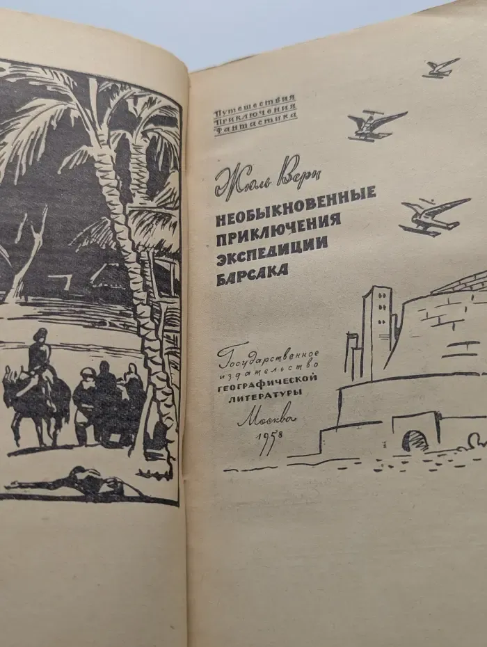 Путешествия. Приключения. Фантастика. Необыкновенные приключения экспедиции Барсака