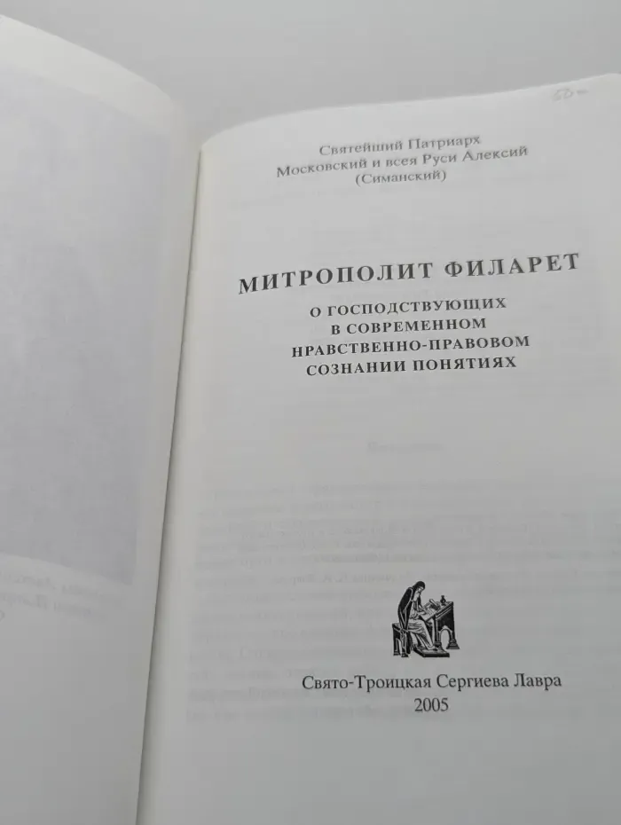 Митрополит Филарет о Церкви и государстве