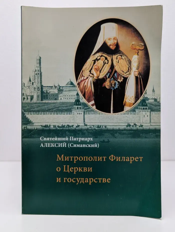 Митрополит Филарет о Церкви и государстве