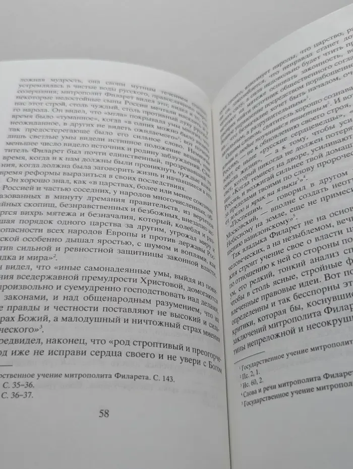 Митрополит Филарет о Церкви и государстве