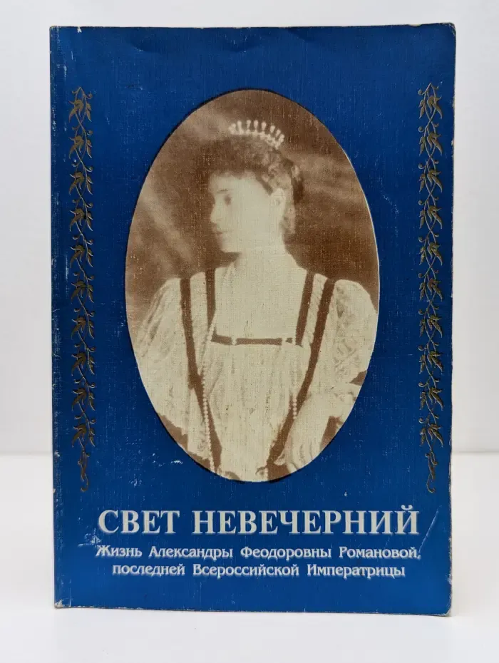 Свет невечерний