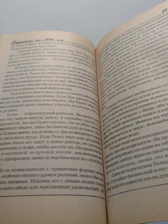 Познай себя. Гороскоп на 1999 год: Телец
