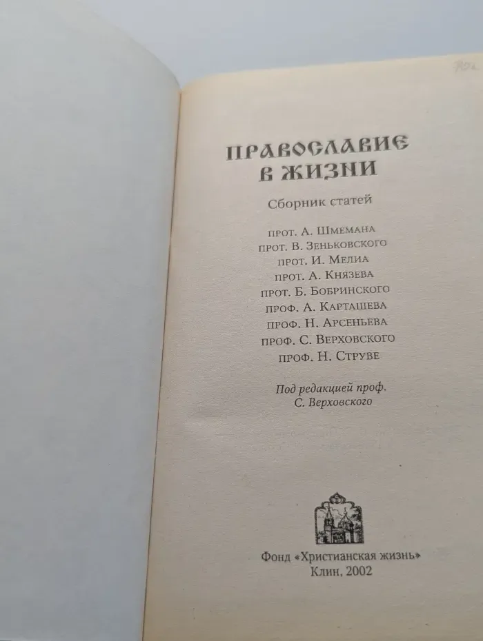 Православие в жизни. Сборник статей