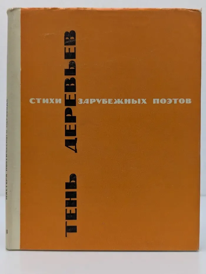 Мастера поэтического перевода. Тень деревьев