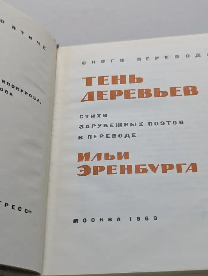 Мастера поэтического перевода. Тень деревьев