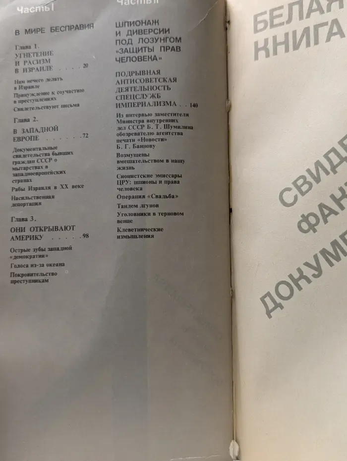 Белая книга. Свидетельства, факты, документы