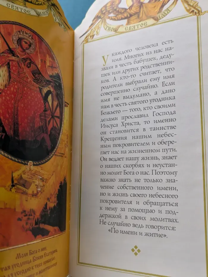 Твое святое имя. Екатерина
