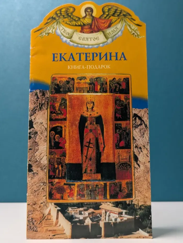 Твое святое имя. Екатерина