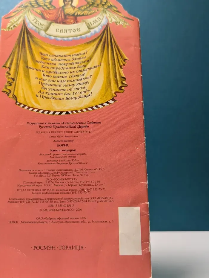 Твое святое имя. Борис